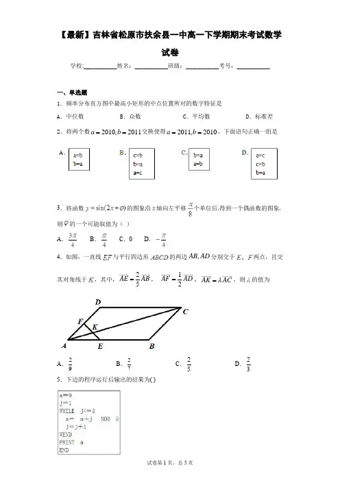 2020-2021学年吉林省松原市扶余县一中高一下学期期末考试数学试卷 答案和解析