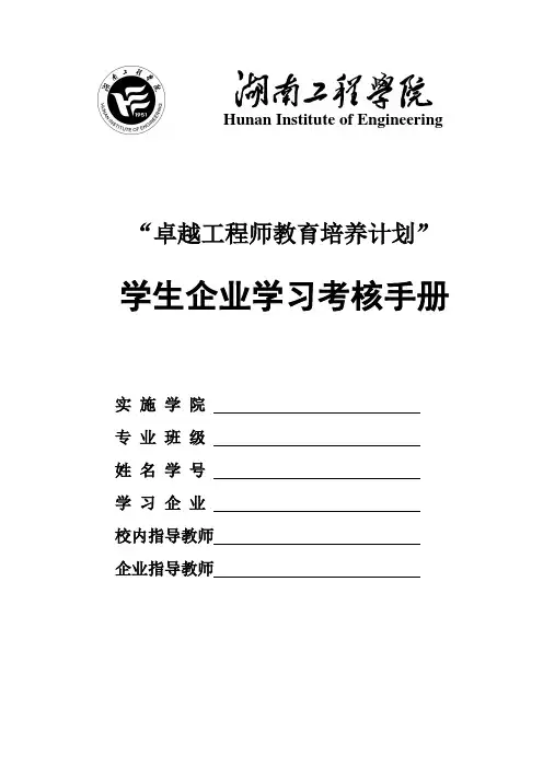 湖南工程学院“卓越计划”企业学习实践考核手册