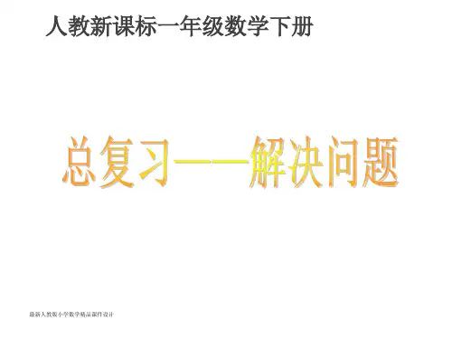 最新人教版小学一年级下册数学精品课件《8 总复习 解决问题