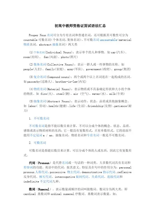 初高中教师资格证面试语法汇总