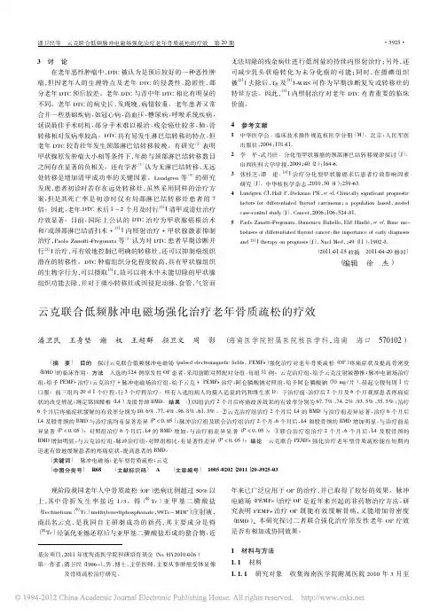云克联合低频脉冲电磁场强化治疗老年骨质疏松的疗效
