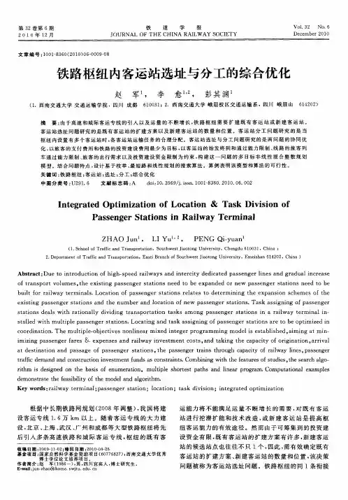 铁路枢纽内客运站选址与分工的综合优化