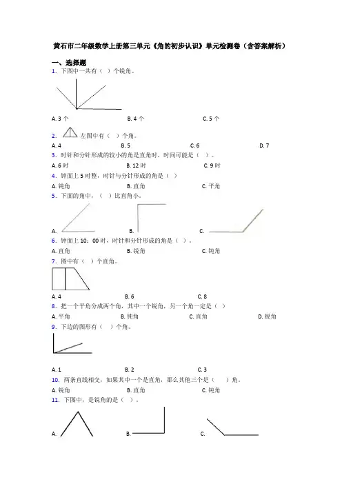 黄石市二年级数学上册第三单元《角的初步认识》单元检测卷(含答案解析)