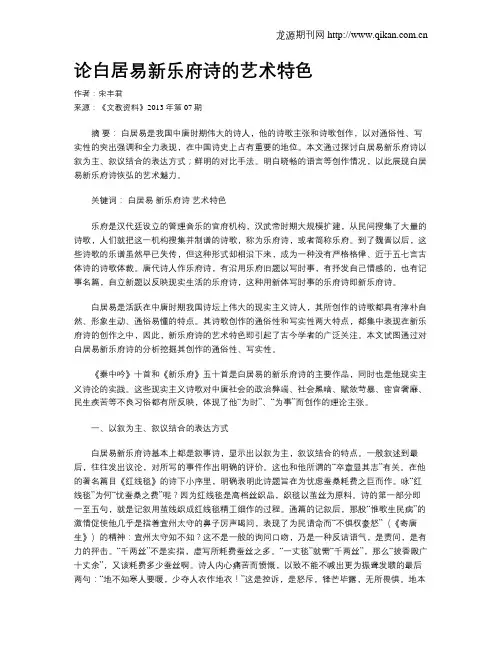 论白居易新乐府诗的艺术特色