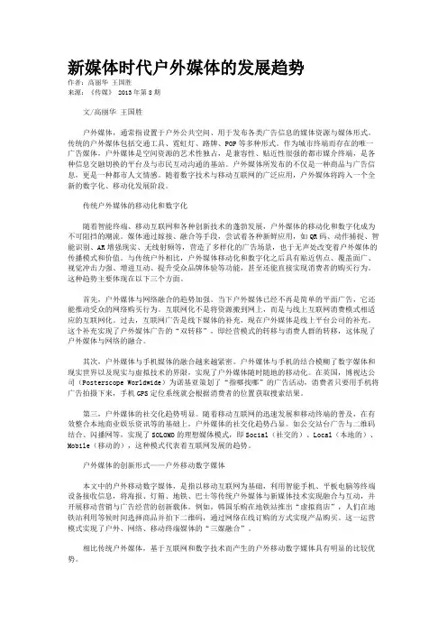 新媒体时代户外媒体的发展趋势