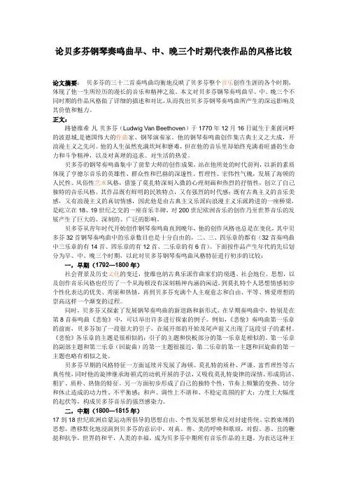 论贝多芬钢琴奏鸣曲早、中、晚三个时期代表作品的风格比较