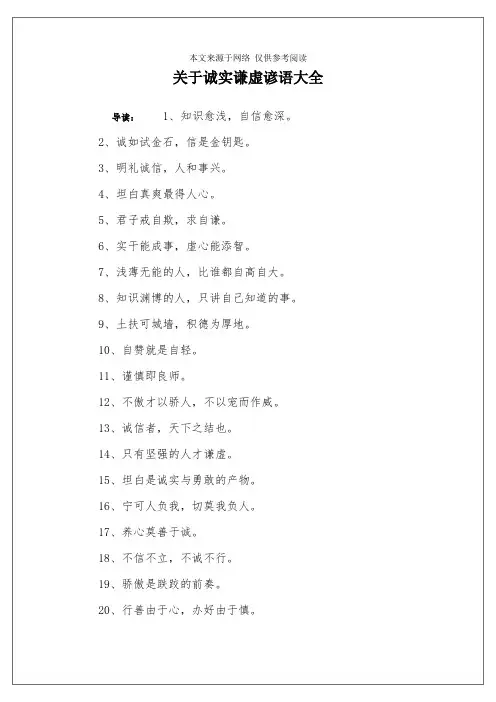 关于诚实谦虚谚语大全