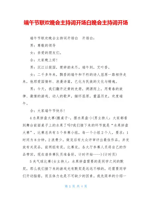 端午节联欢晚会主持词开场白晚会主持词开场