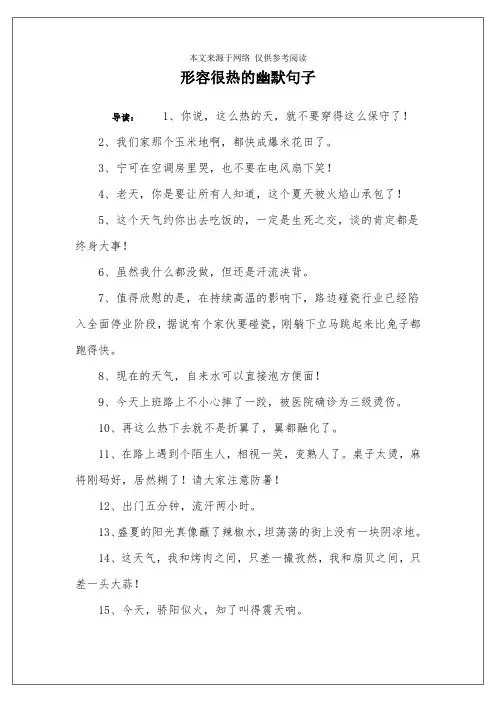 形容很热的幽默句子