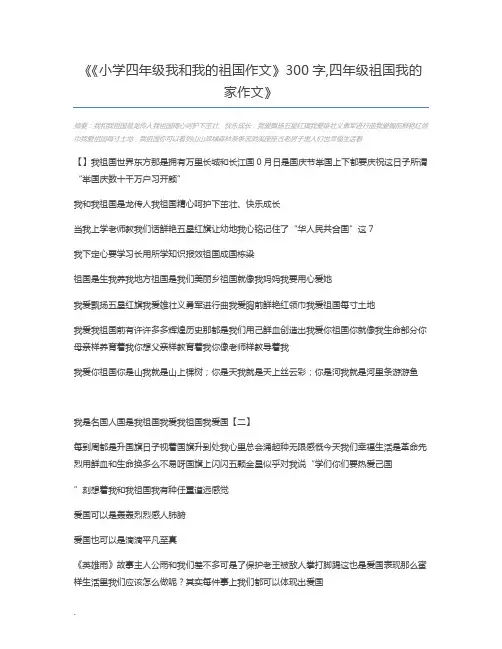 《小学四年级我和我的祖国作文》300字,四年级祖国我的家作文