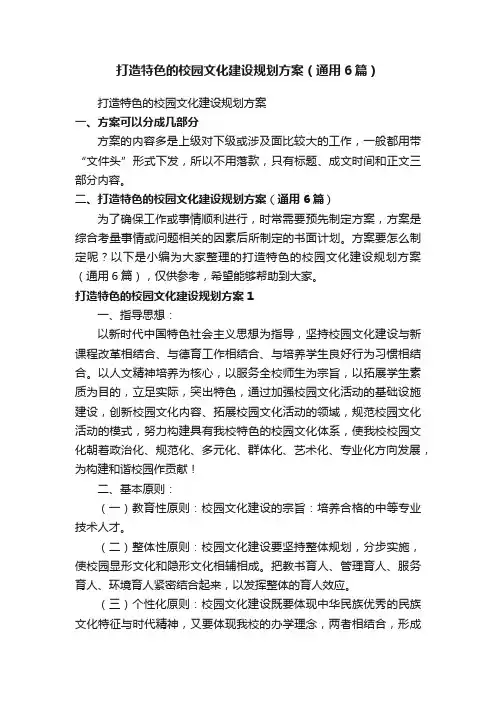 打造特色的校园文化建设规划方案（通用6篇）