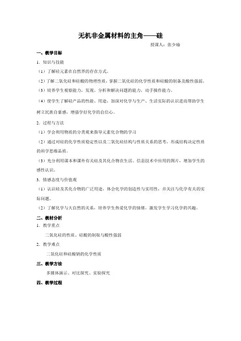 《无机非金属材料的主角——硅》教案