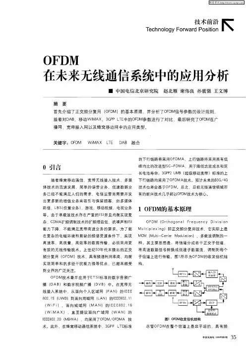 OFDM在未来无线通信系统中的应用分析