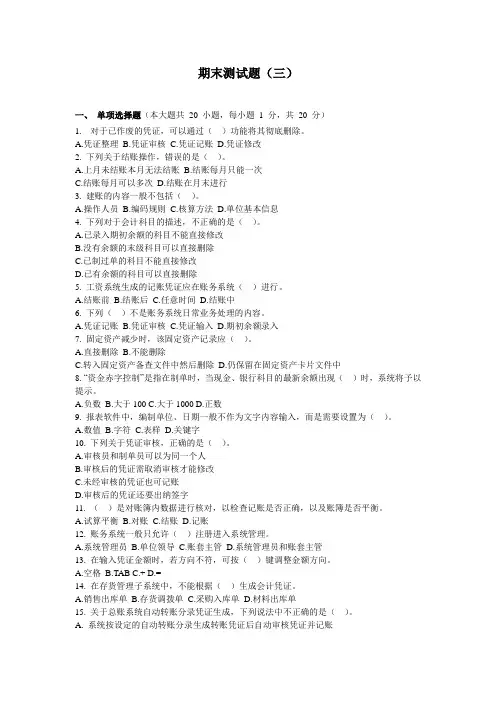 财务软件应用期末测试题及答案(三)