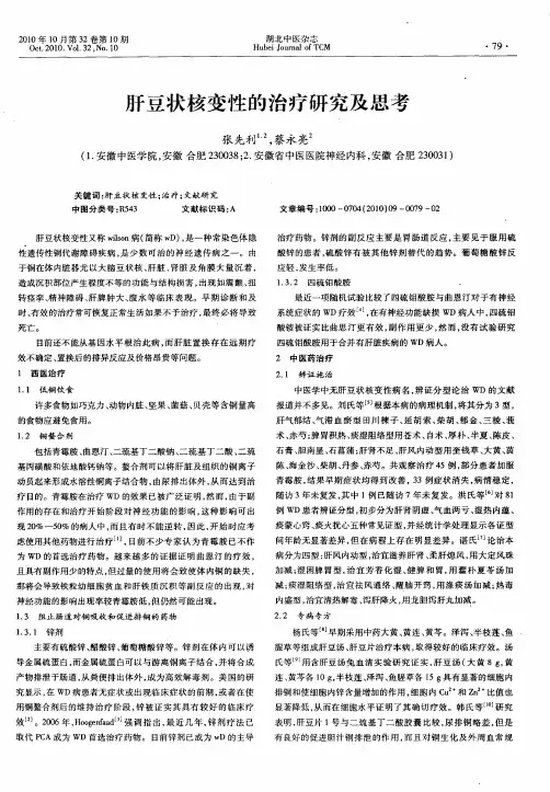 肝豆状核变性的治疗研究及思考