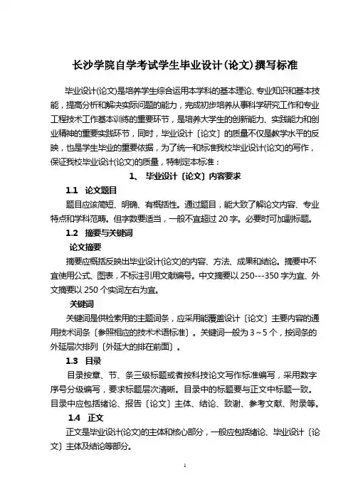 长沙学院毕业设计(论文)撰写规范