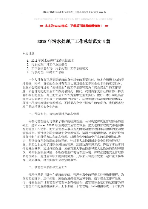 【2018-2019】2018年污水处理厂工作总结范文4篇-范文word版 (10页)