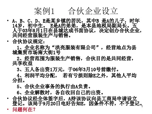 合伙企业法案例分析ppt课件