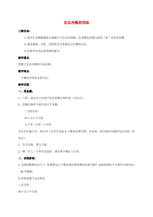 四年级数学上册 亿以内数的写法 4教案 人教版