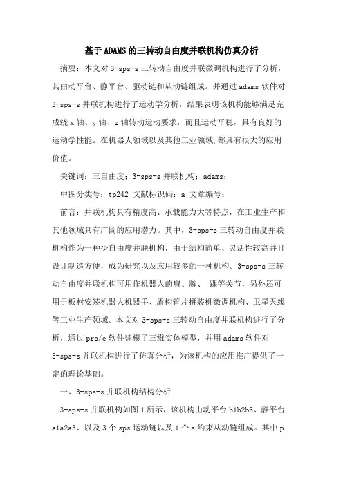 基于ADAMS的三转动自由度并联机构仿真分析