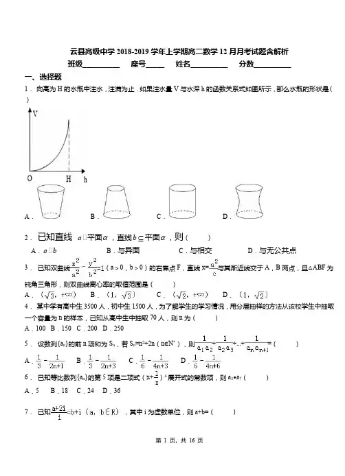 云县高级中学2018-2019学年上学期高二数学12月月考试题含解析