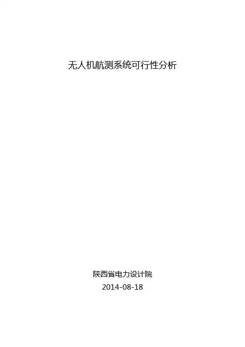无人机航测可行性分析