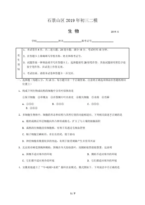 北京市石景山区2019届初三二模生物试题及答案