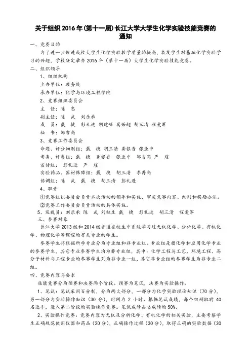 2016年(第十一)届大学生化学实验技能竞赛方案