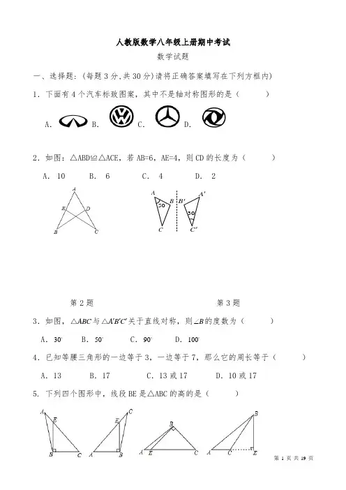 人教版八年级上册数学期中考试试题含答案