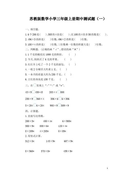 苏教版数学小学三年级上册期中测试题及答案(共3套)