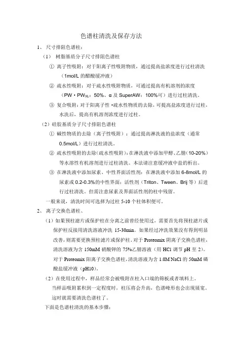 色谱柱清洗及保存方法