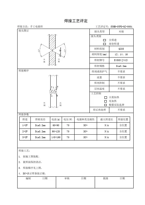 焊接工艺评定 4
