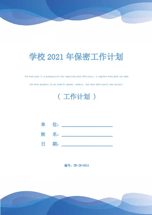 学校2021年保密工作计划
