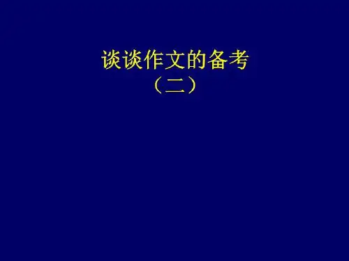 谈谈作文的备考(二)作文内容的备考.ppt