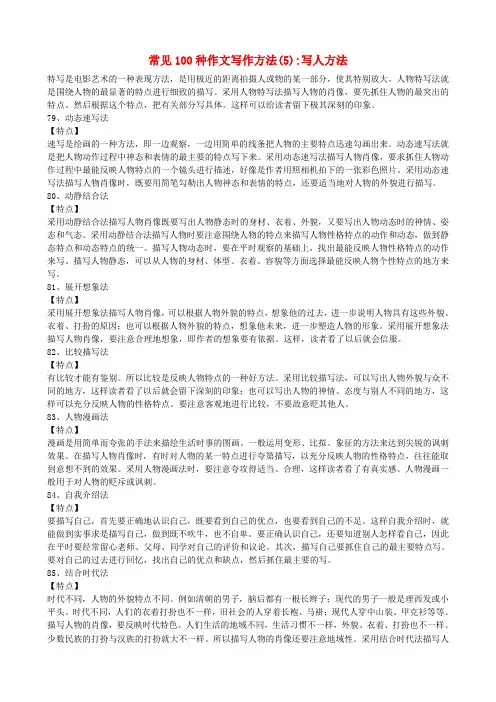 小学语文写作指导 常见100种作文写作方法(5)—写人方法