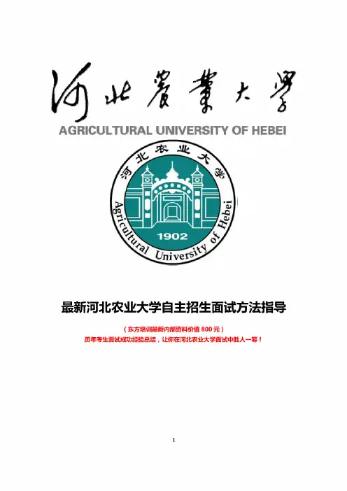 最新河北农业大学自主招生综合素质测试面试题方法指导总结