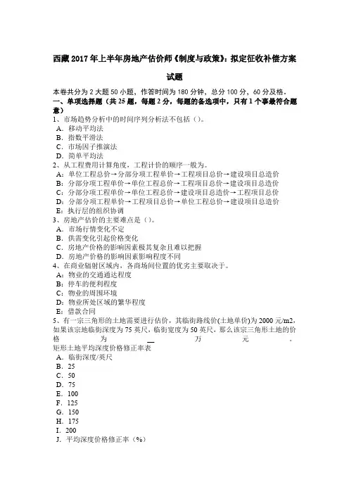 西藏2017年上半年房地产估价师《制度与政策》：拟定征收补偿方案试题
