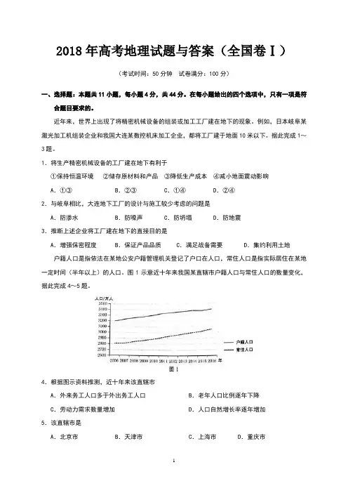 2018年高考地理试题与答案(全国卷Ⅰ)