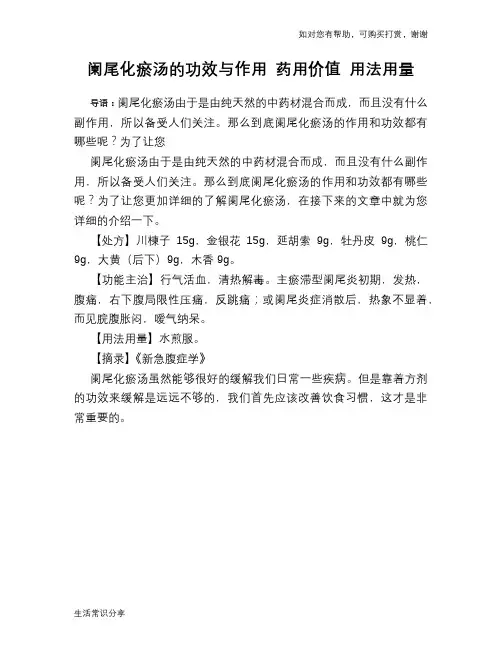 阑尾化瘀汤的功效与作用 药用价值 用法用量