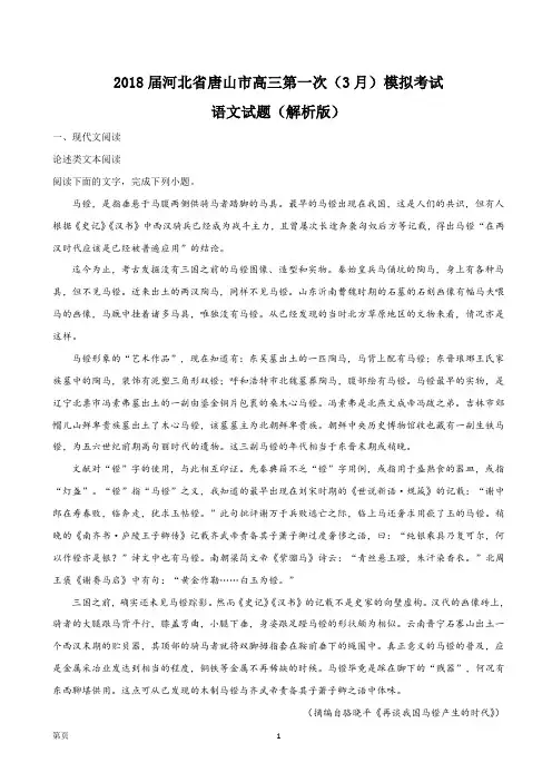 2018届河北省唐山市高三第一次(3月)模拟考试语文试题(解析版)