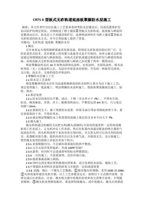 CRTS II型板式无砟轨道底座板聚脲防水层施工