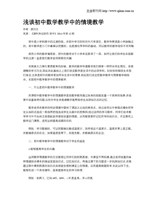 浅谈初中数学教学中的情境教学