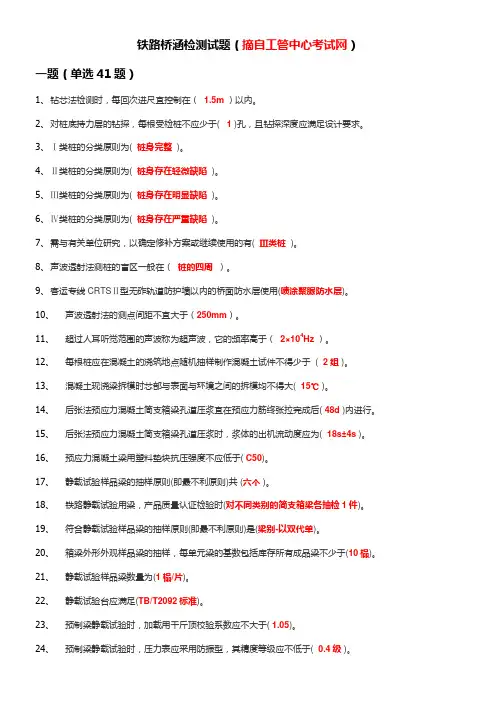 铁路桥涵检测题库(工管中心题库)