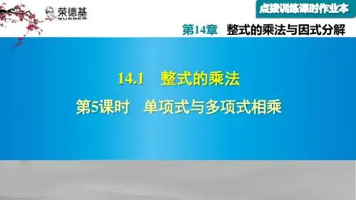 单项式与多项式相乘随堂导练