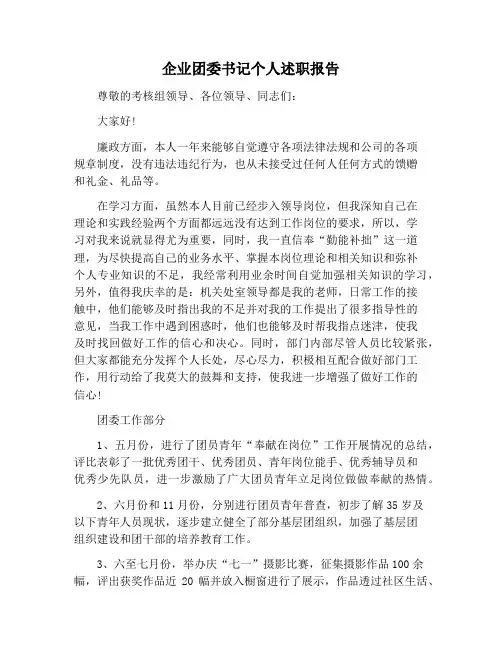 【报告范文】企业团委书记个人述职报告