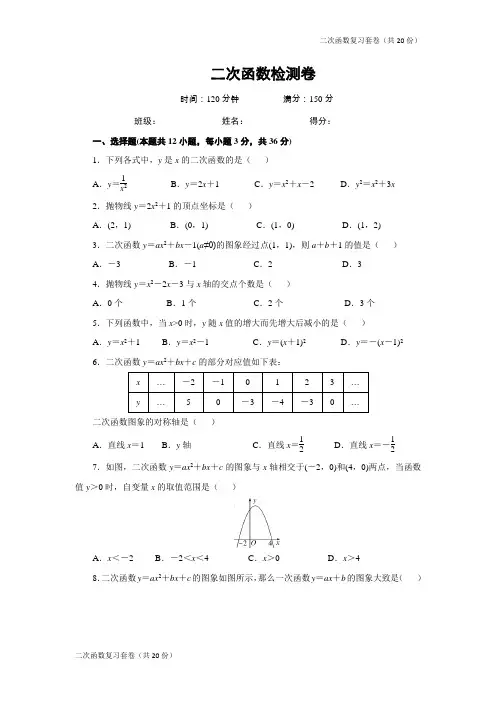 二次函数 单元检测试卷(含答案)