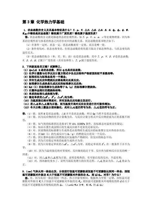 第3章-化学热力学基础-习题及全解答