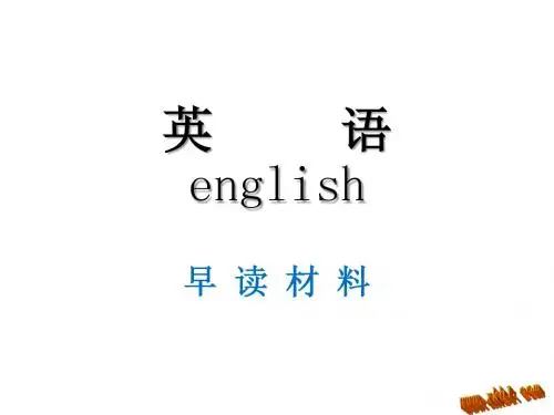 早读材料.ppt修改稿