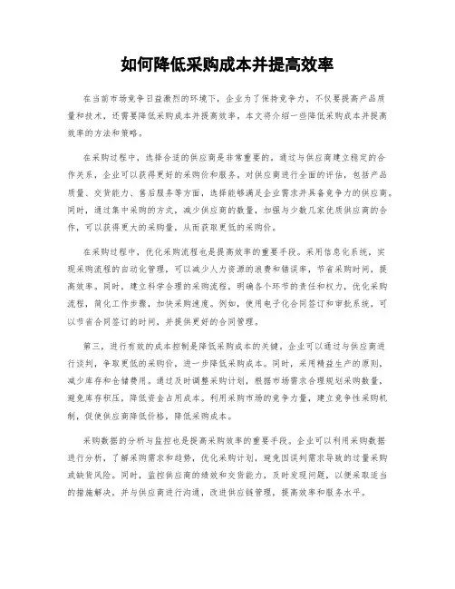 如何降低采购成本并提高效率