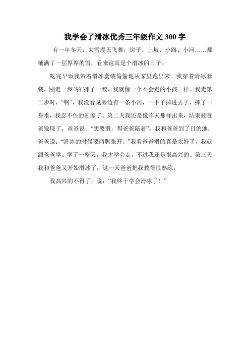 我学会了滑冰优秀三年级作文300字.doc